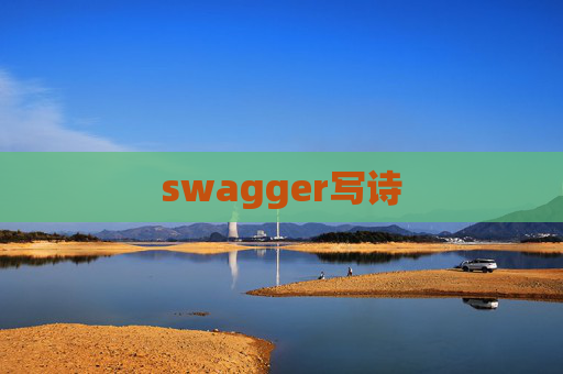 swagger写诗